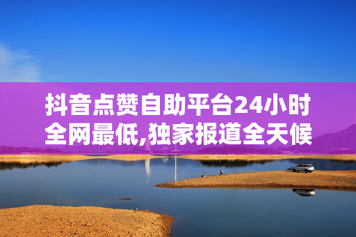 抖音点赞自助平台24小时全网最低,独家报道全天候低价！抖音点赞自助平台震撼上线，引领互动新风潮！！-第1张图片-孟州市鸿昌木材加工厂